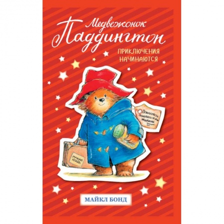 Сказки, книга Медвежонок Паддингтон. Приключения начинаются