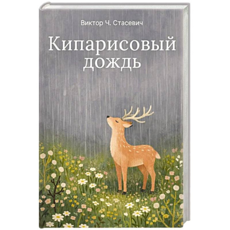 Классика, современная литература, книга Кипарисовый дождь. Очень странные рассказы, похожие на сказки