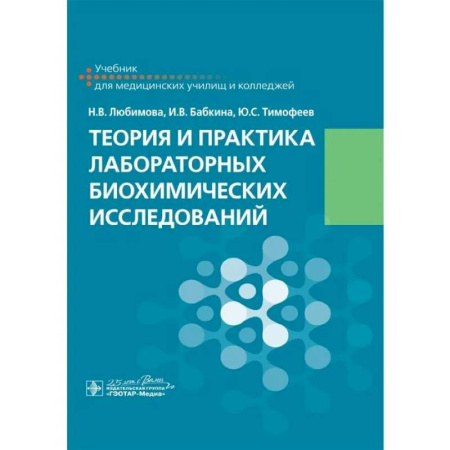Естественные науки, книга Теория и практика лабораторных биохимических исследований: Учебник