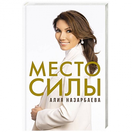 Мемуары, биографии, книга Место силы