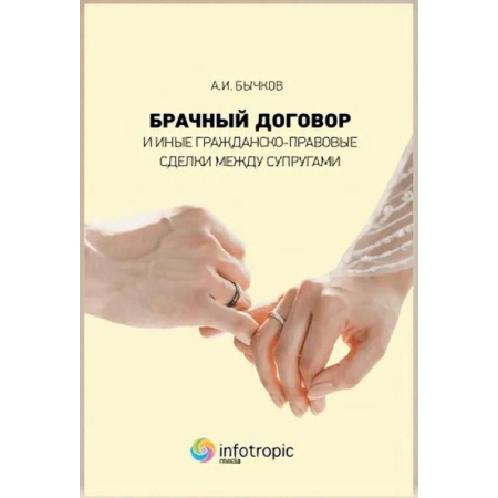 Общественные и гуманитарные науки, книга Брачный договор и иные гражданско-правовые сделки между супругами