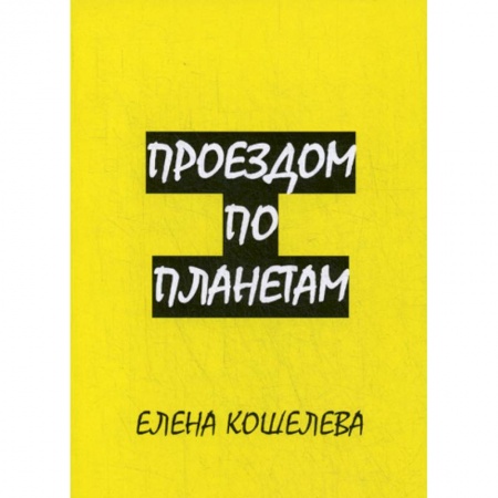 Фантастика, фэнтези, книга Проездом по планетам