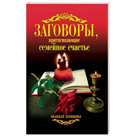 Магия и колдовство, книга Заговоры, притягивающие семейное счастье