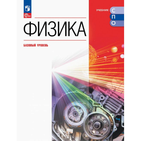 Школьникам и абитуриентам, книга Физика. Базовый уровень. Учебник для СПО