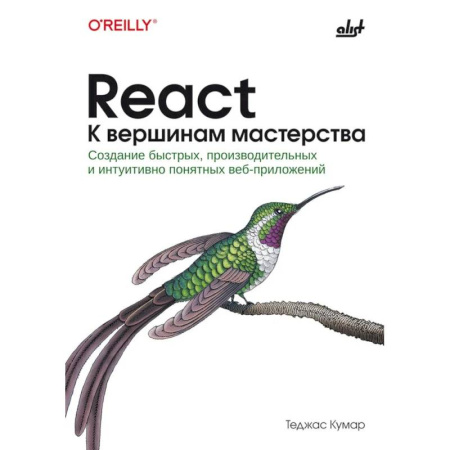 Базы данных, книга React. К вершинам мастерства