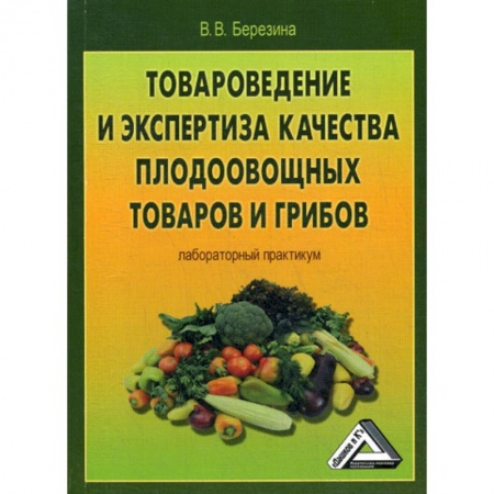 Торговля. Логистика, книга Товароведение и экспертиза качества плодоовощных товаров и грибов