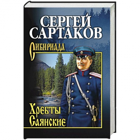 Книги, книга Хребты Саянские. В 2-х томах. Том 2