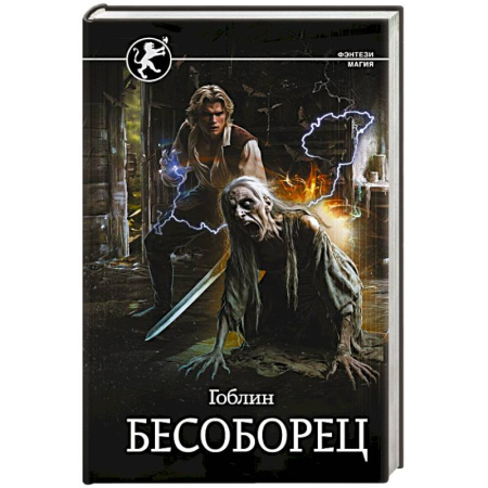 Фантастика, фэнтези, книга Бесоборец