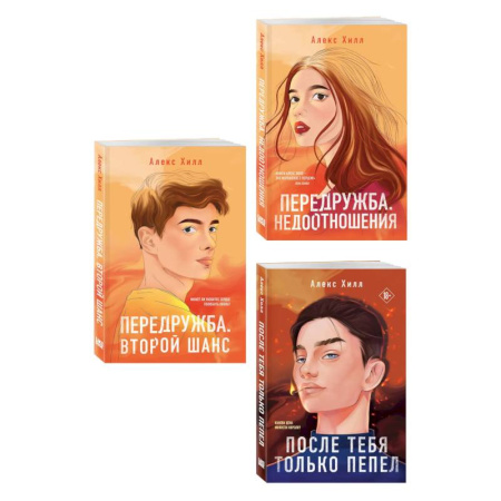 Любовный роман, книга Комплект из трех книг: После тебя только пепел (покет большого формата) + Передружба. Недоотношения (покет большого формата) + Передружба. Второй шанс (покет большого формата)