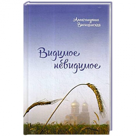 книга Видимое невидимое с доставкой по Франции Православие, книга Видимое невидимое
