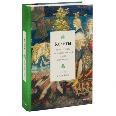 Классика, современная литература, книга Кельты. Мифология, сформировавшая наше сознание