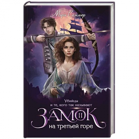 Фантастика, фэнтези, книга Замок на третьей горе. Книга 2. Убийцы и те, кого так называют