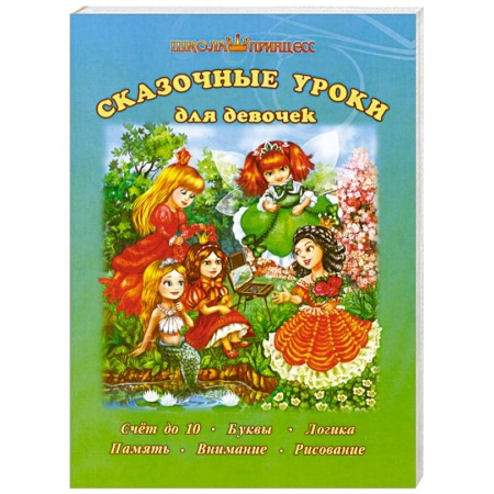 Книги, книга Сказочные уроки для девочек