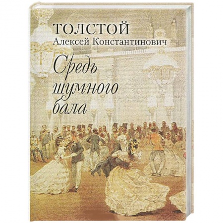 Классика, современная литература, книга Средь шумного бала