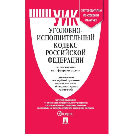 Общественные и гуманитарные науки, книга Уголовно-исполнительный кодекс РФ по сост. на на 01.02.24 с таблицей изменений и с путеводителем по судебной практике. ( УИК РФ 2024 )