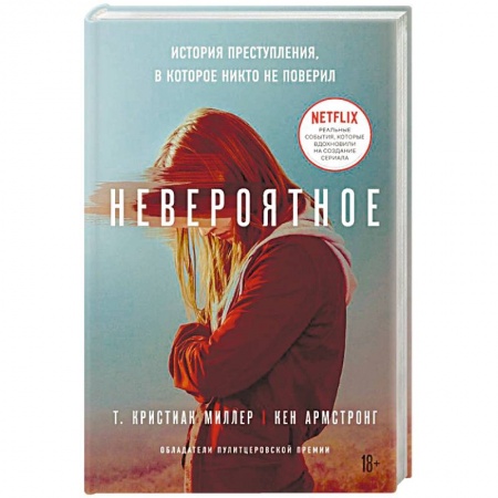 Публицистика, книга Невероятное. История преступления, в которое никто не поверил