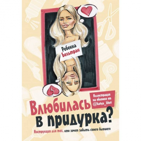 Книги, книга Влюбилась в придурка?
