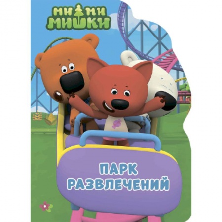 Книги для самых маленьких (0-3 года), книга Парк развлечений