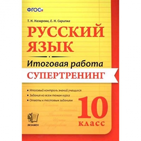 Книги, книга Итоговая работа. Русский язык 10 класс. Супертренинг
