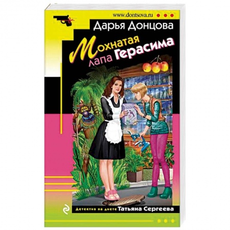 Детективы, триллеры, книга Мохнатая лапа Герасима