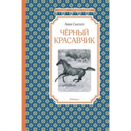 Книги, книга Черный красавчик