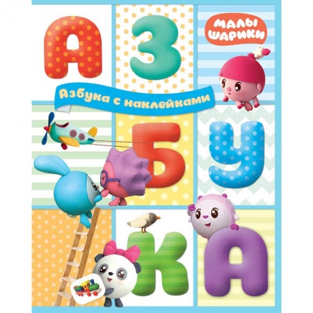 Книги, книга Азбука с наклейками