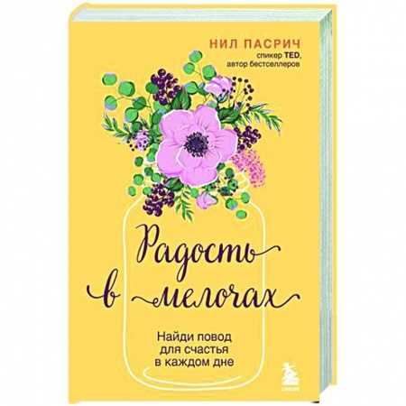 Общественные и гуманитарные науки, книга Радость в мелочах. Найди повод для счастья в каждом дне