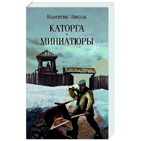 Классика, современная литература, книга Каторга. Миниатюры