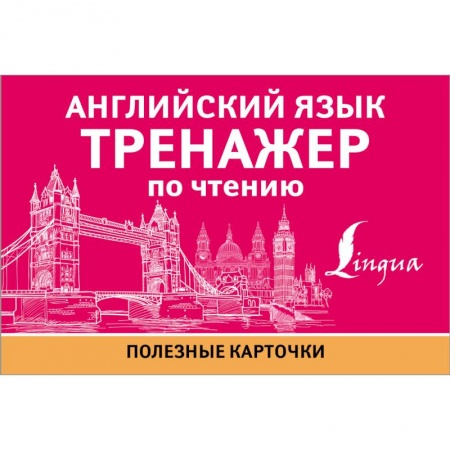 Изучение языков, книга Английский язык. Тренажер по чтению