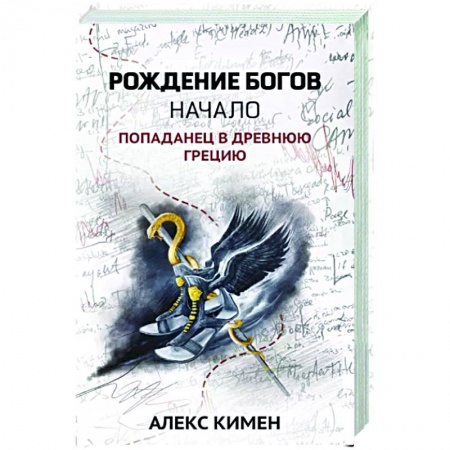 Фантастика, фэнтези, книга Рождение богов. Начало. Попаданец в Древнюю Грецию. Книга 1