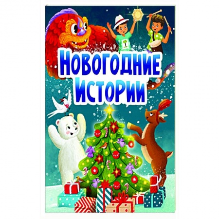 Загадки. Скороговорки. Считалки, книга НГ ЦК. НОВОГОДНИЕ ИСТОРИИ