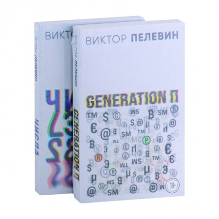 Классика, современная литература, книга Generation П. Числа