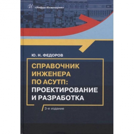 Книги, книга Справочник инженера по АСУТП: Проектирование и разработка: Учебное пособие. 3-е изд., стер