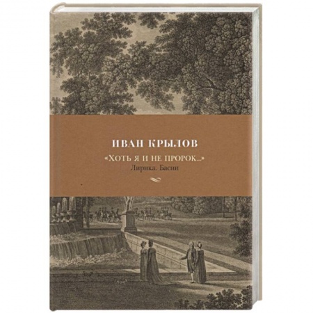 Классика, современная литература, книга Хоть я и не пророк...
