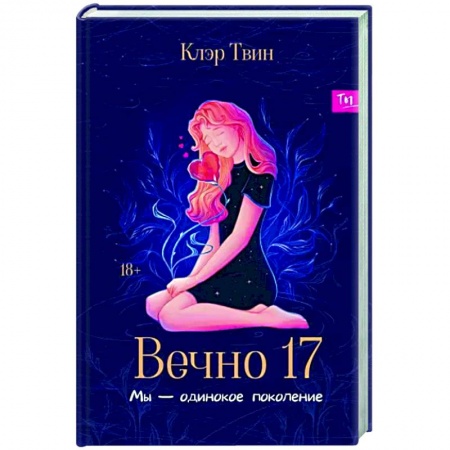 Любовный роман, книга Вечно 17. Мы - одинокое поколение