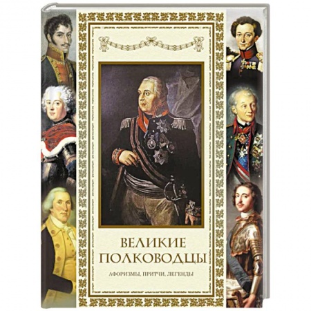 Классика, современная литература, книга Великие полководцы. Афоризмы. Притчи. Легенды