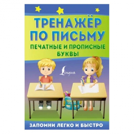 Книги, книга Тренажёр по письму: печатные и прописные буквы