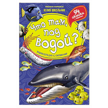 Познавательная литература, книга Что там, под водой? Энциклопедия с окошками