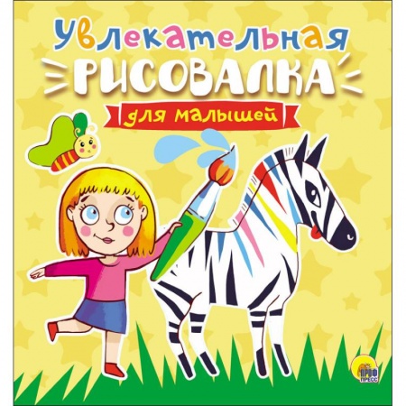 Досуг, творчество и кулинария, книга Увлекательная рисовалка для малышей
