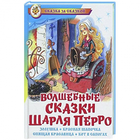 Сказки, книга Волшебные сказки Шарля Перро