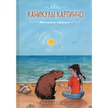 Проза для детей, книга Каникулы Карпинчо