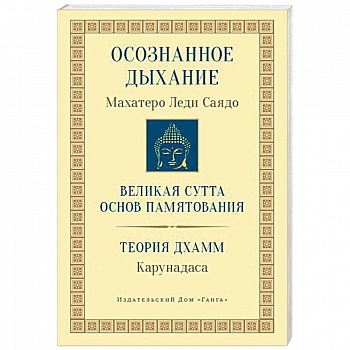 Осознанное дыхание. Великая сутта основ памятования. Теория дхамм Осознанное дыхание. Великая сутта основ памятования. Теория дхамм