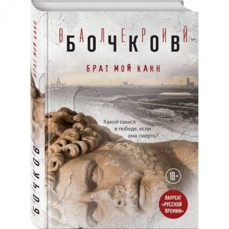 Классика, современная литература, книга Брат мой Каин