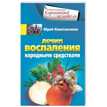 Книги, книга Лечим воспаления народными средствами