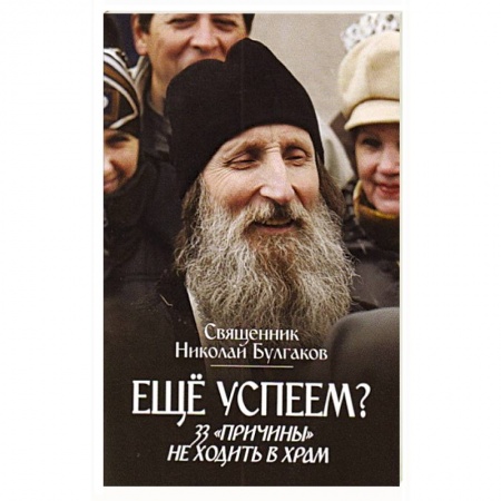 Православие, книга Еще успеем? 33 'причины' не ходить в храм