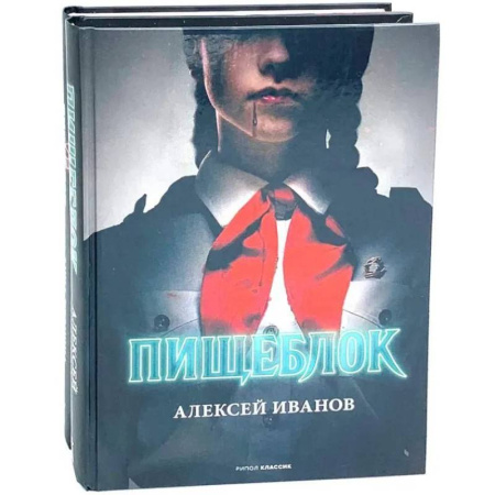 Классика, современная литература, книга Пищеблок и Пищеблок 2 (комплект из 2-х книг)