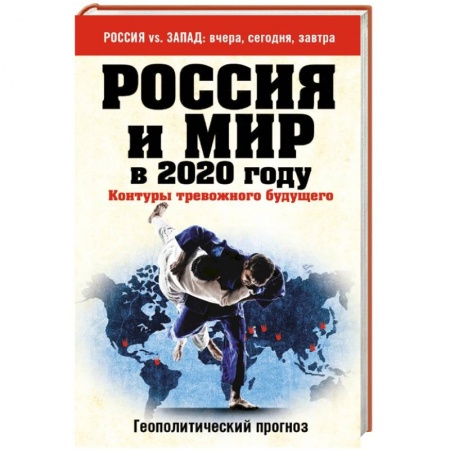 Книги, книга Россия и мир в 2020 году. Контуры тревожного будущего