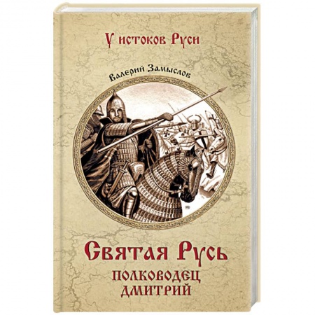 Историческая художественная проза, книга Святая Русь. Полководец Дмитрий