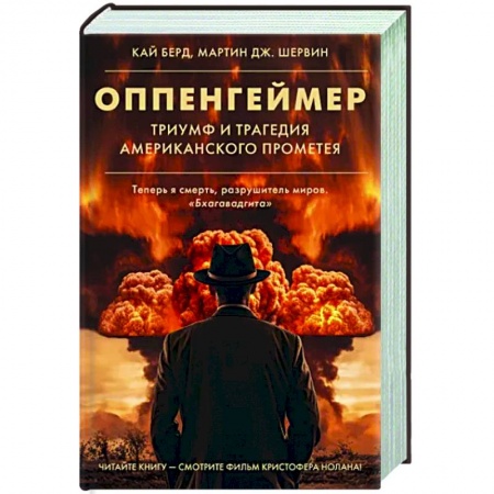 Публицистика, книга Оппенгеймер. Триумф и трагедия Американского Прометея