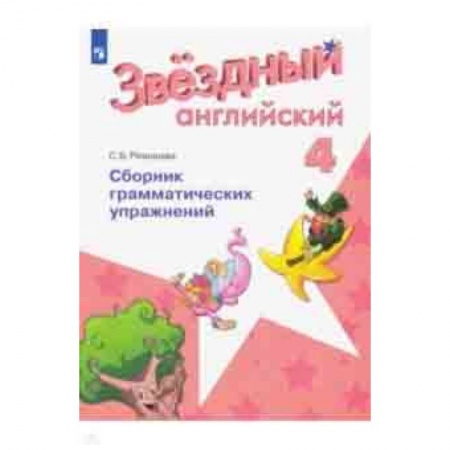 Школьникам и абитуриентам, книга Английский язык. 4 класс. Сборник грамматическизх упражнений. Учебное пособие